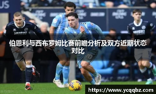 伯恩利与西布罗姆比赛前瞻分析及双方近期状态对比