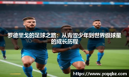 罗德里戈的足球之路：从青涩少年到世界级球星的成长历程