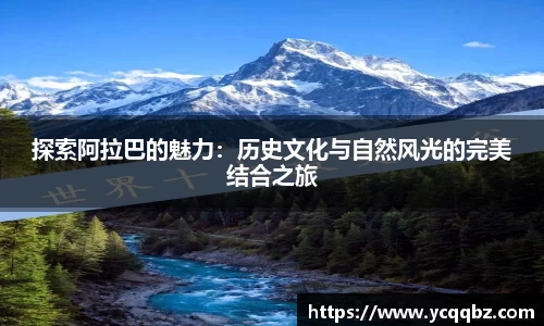 探索阿拉巴的魅力：历史文化与自然风光的完美结合之旅
