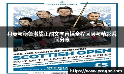 丹麦与秘鲁激战正酣文字直播全程回顾与精彩瞬间分享