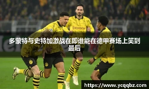 多蒙特与史特加激战在即谁能在德甲赛场上笑到最后