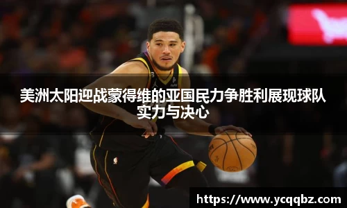 美洲太阳迎战蒙得维的亚国民力争胜利展现球队实力与决心
