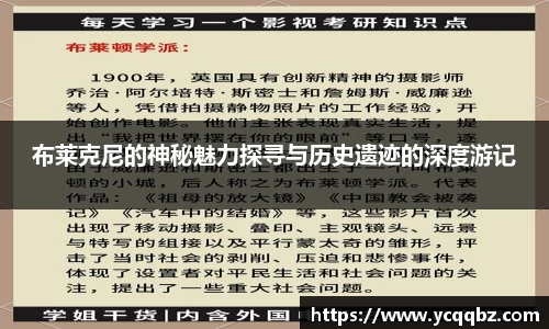 布莱克尼的神秘魅力探寻与历史遗迹的深度游记