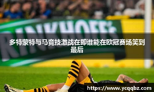 多特蒙特与马竞技激战在即谁能在欧冠赛场笑到最后