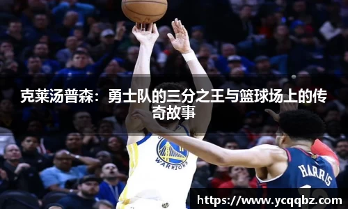 克莱汤普森：勇士队的三分之王与篮球场上的传奇故事