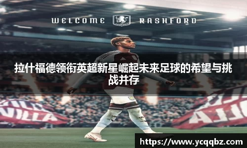 拉什福德领衔英超新星崛起未来足球的希望与挑战并存
