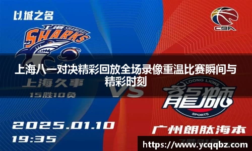 上海八一对决精彩回放全场录像重温比赛瞬间与精彩时刻
