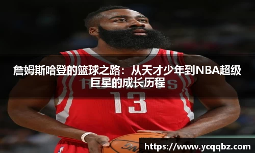 詹姆斯哈登的篮球之路：从天才少年到NBA超级巨星的成长历程