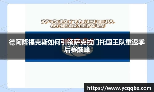 德阿隆福克斯如何引领萨克拉门托国王队重返季后赛巅峰