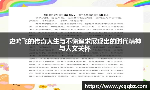 史鸿飞的传奇人生与不懈追求展现出的时代精神与人文关怀