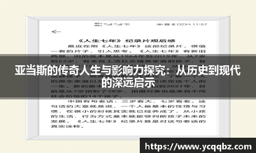 亚当斯的传奇人生与影响力探究：从历史到现代的深远启示