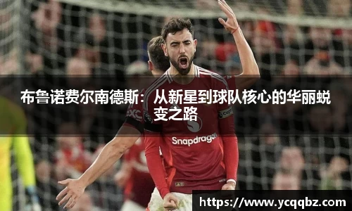 布鲁诺费尔南德斯：从新星到球队核心的华丽蜕变之路