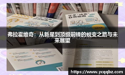 弗拉霍维奇：从新星到顶级前锋的蜕变之路与未来展望