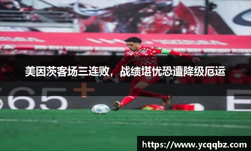 美因茨客场三连败，战绩堪忧恐遭降级厄运
