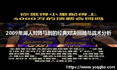 2009年湖人对阵马刺的经典对决回顾与战术分析