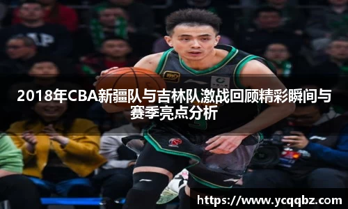 2018年CBA新疆队与吉林队激战回顾精彩瞬间与赛季亮点分析