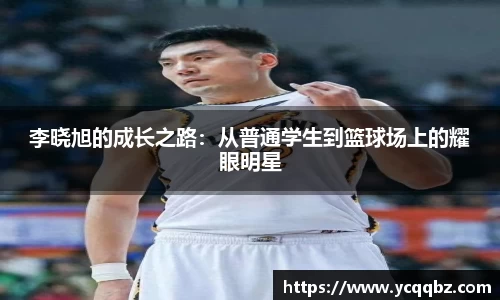 李晓旭的成长之路：从普通学生到篮球场上的耀眼明星