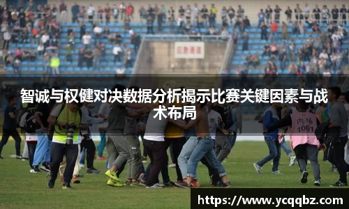 智诚与权健对决数据分析揭示比赛关键因素与战术布局