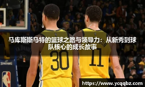 马库斯斯马特的篮球之路与领导力：从新秀到球队核心的成长故事