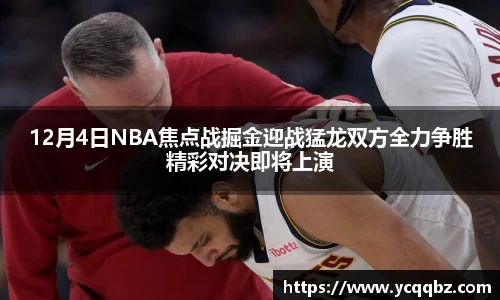 12月4日NBA焦点战掘金迎战猛龙双方全力争胜精彩对决即将上演