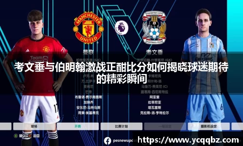 考文垂与伯明翰激战正酣比分如何揭晓球迷期待的精彩瞬间