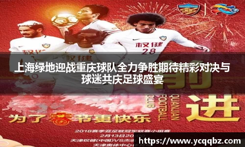 上海绿地迎战重庆球队全力争胜期待精彩对决与球迷共庆足球盛宴