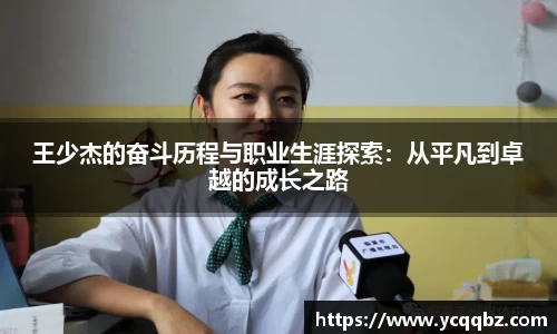 王少杰的奋斗历程与职业生涯探索：从平凡到卓越的成长之路