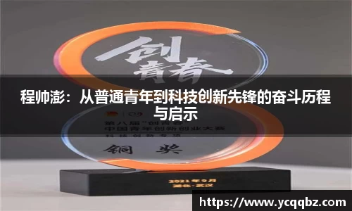 程帅澎：从普通青年到科技创新先锋的奋斗历程与启示