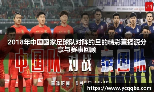2018年中国国家足球队对阵约旦的精彩直播源分享与赛事回顾