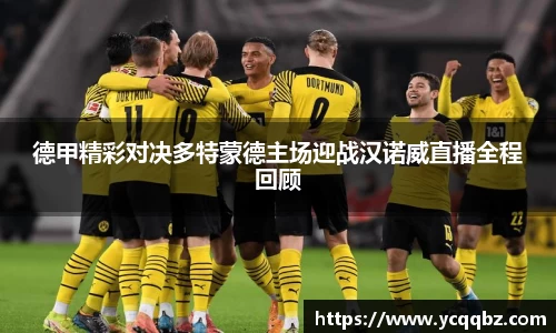 德甲精彩对决多特蒙德主场迎战汉诺威直播全程回顾