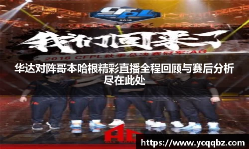 球盟会华达对阵哥本哈根精彩直播全程回顾与赛后分析尽在此处