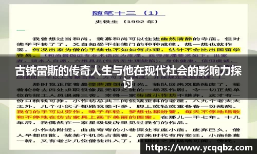球盟会古铁雷斯的传奇人生与他在现代社会的影响力探讨