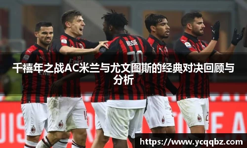 球盟会千禧年之战AC米兰与尤文图斯的经典对决回顾与分析